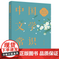 青少年人文六书：中国文学常识 王晓冰 商务印书馆国际有限公司 正版书文