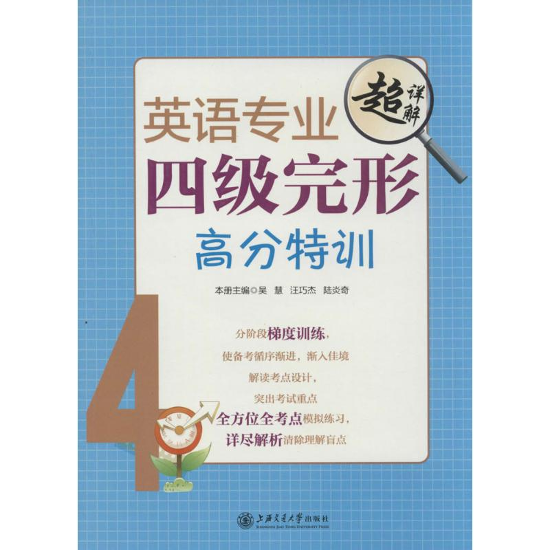 【M】英语专业四级完形高分特训-9787313102515