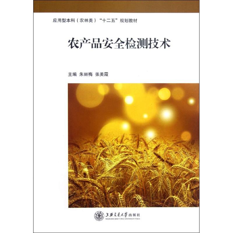 【M】农产品安全检测技术-9787313085450