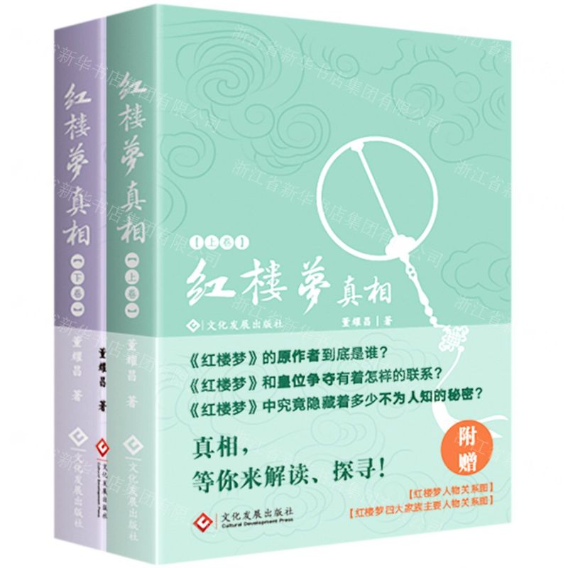 [N]红楼梦真相(上下)(精)-9787514233001
