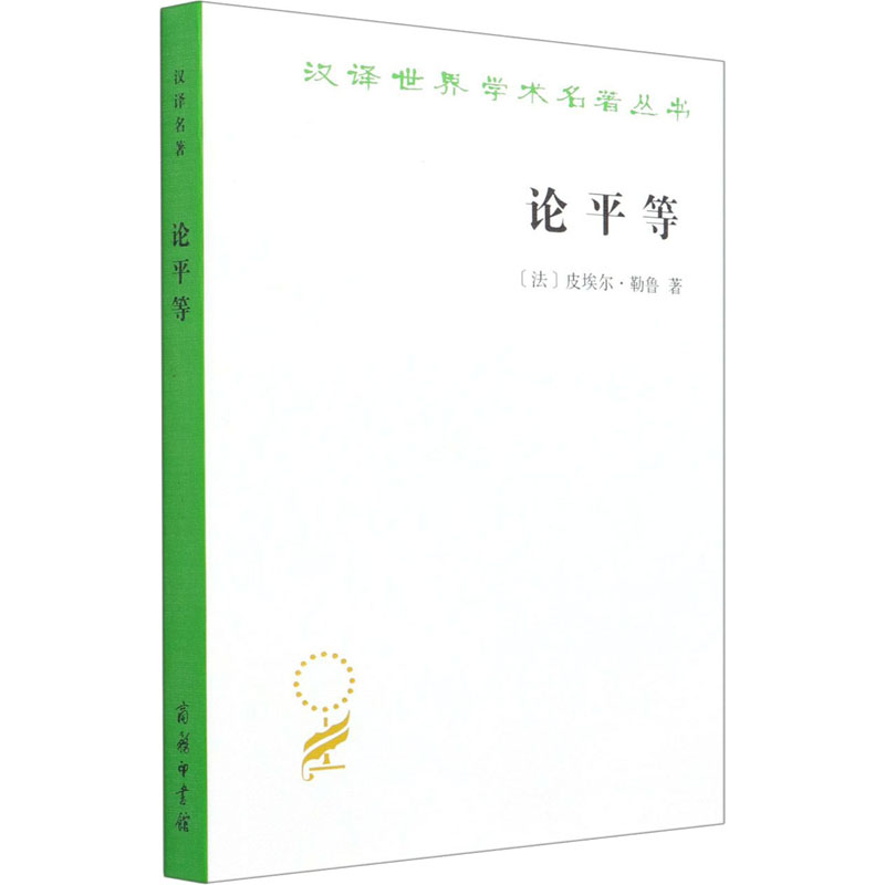 汉译世界学术名著丛书-论平等