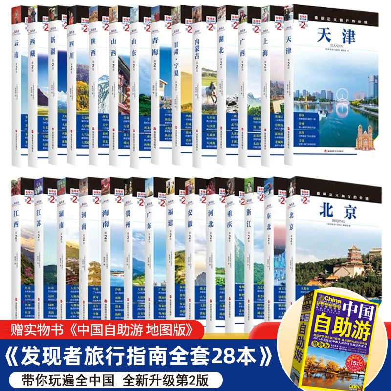 [正版]全新版28本发现者旅行指南系列 全套28本 2023中国自助游攻略走遍中国历史地理文化自驾游摄影中国旅游景点大