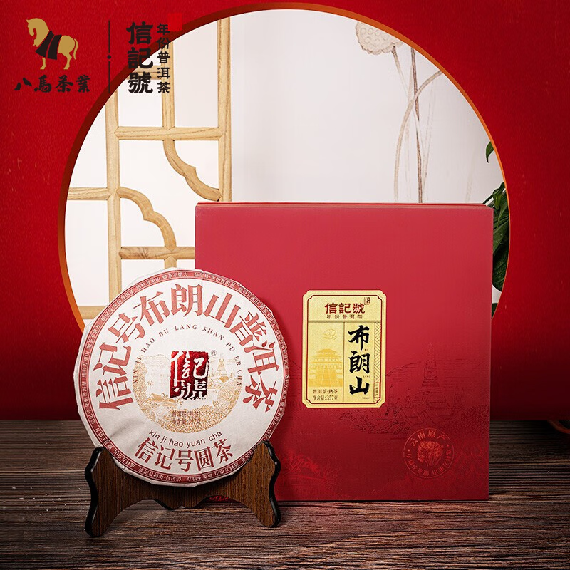 信记号布朗山普洱茶(熟茶)2019年原料357克*1饼/盒