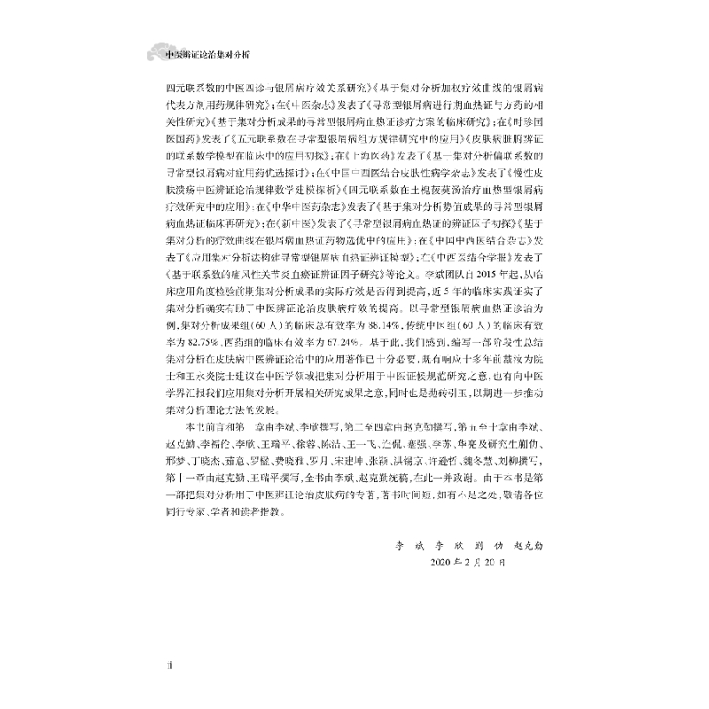 醉染图书中医辨论治集对分析9787030668356高清大图