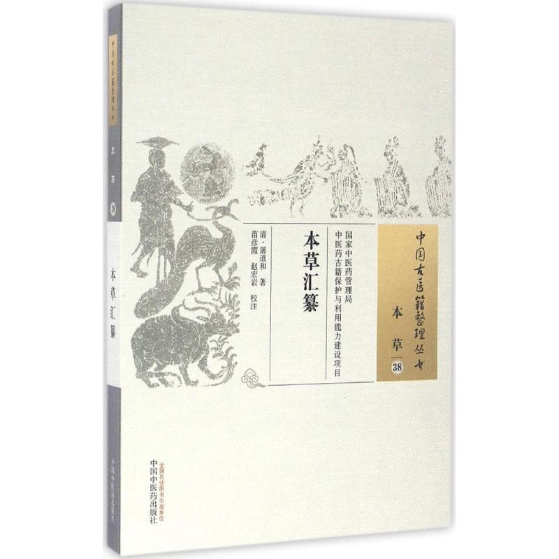 [M]本草汇纂 (清)屠道和 著;苗彦霞,赵宏岩 校注 -9787513222235
