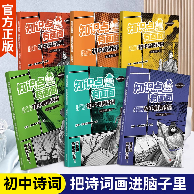 [正版]2024混知教育漫画初中必背诗词上下册半小时漫画陈磊混子初一二三古诗词七八九年级课初中诗词课外阅读唐诗宋词初中高清大图