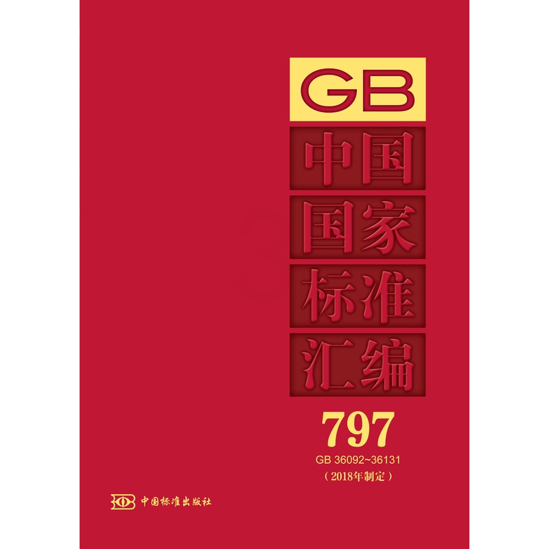 [正版]中国国家标准汇编 797 GB 36092~36131(2018年制定)高清大图