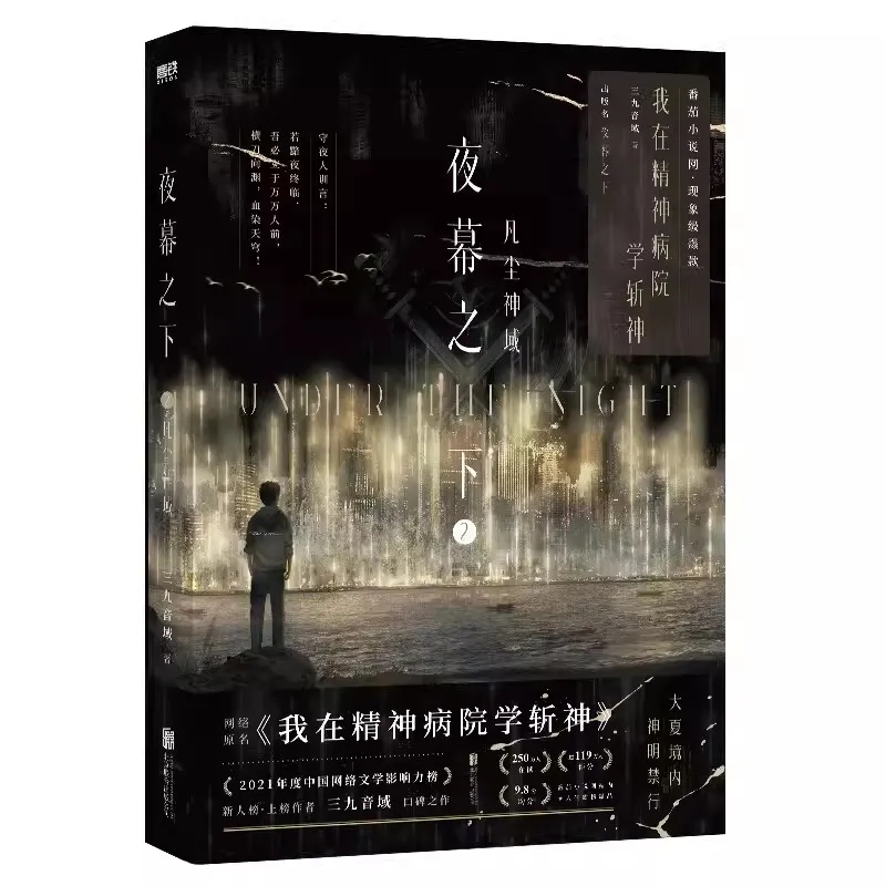 [正版]夜幕之下.2:凡尘神域 赠镭射卡+藏书票+信纸原名我在精神病院学斩神 三九音域著 玄幻言情青春文学小说 重庆高清大图