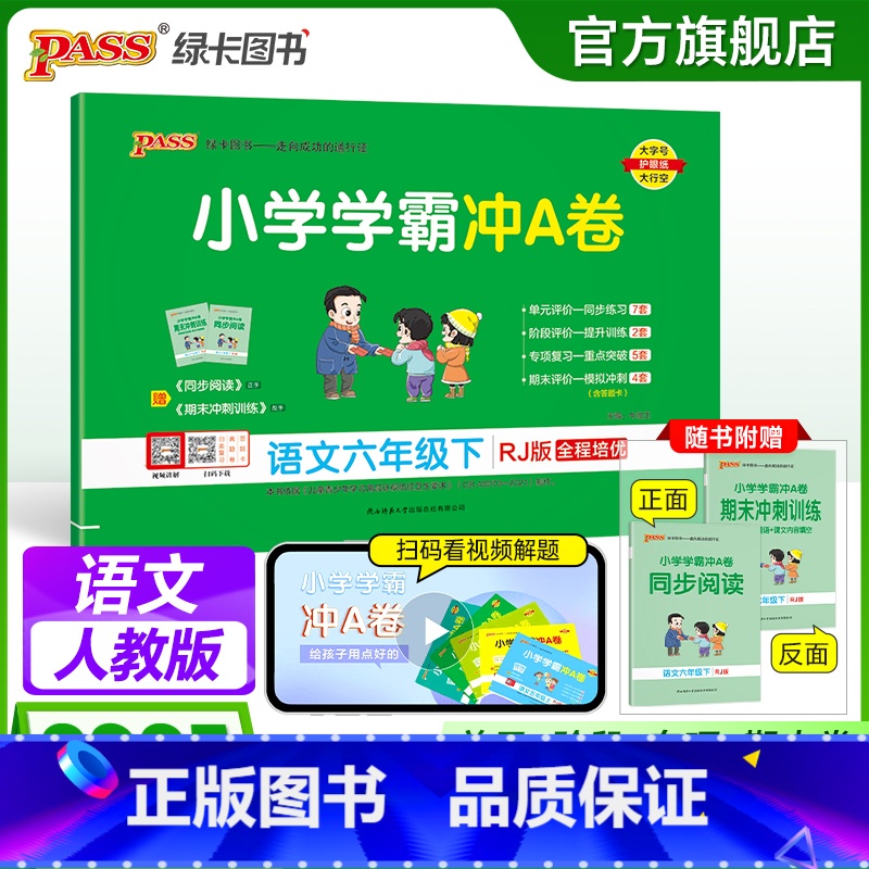 语文-人教版 六年级下 【正版】2025春新版小学学霸冲A卷语文六年级下册试卷测试卷子人教版上册学生同步训练真题模拟单元