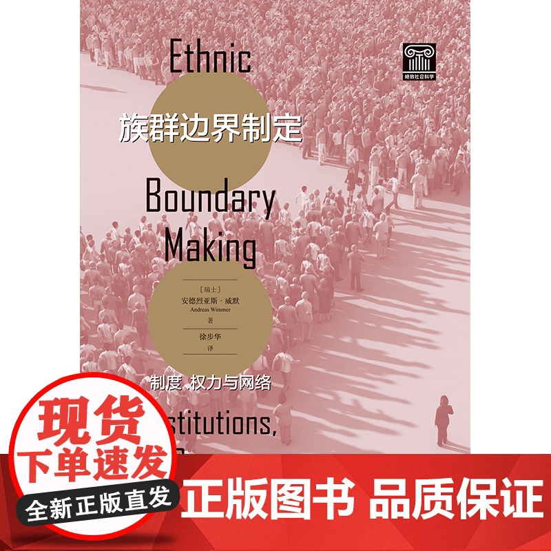族群边界制定:制度权力与网络 格致社会科学安德烈亚斯威默著作格致出版社动态系统分析文化社会学社科高清大图