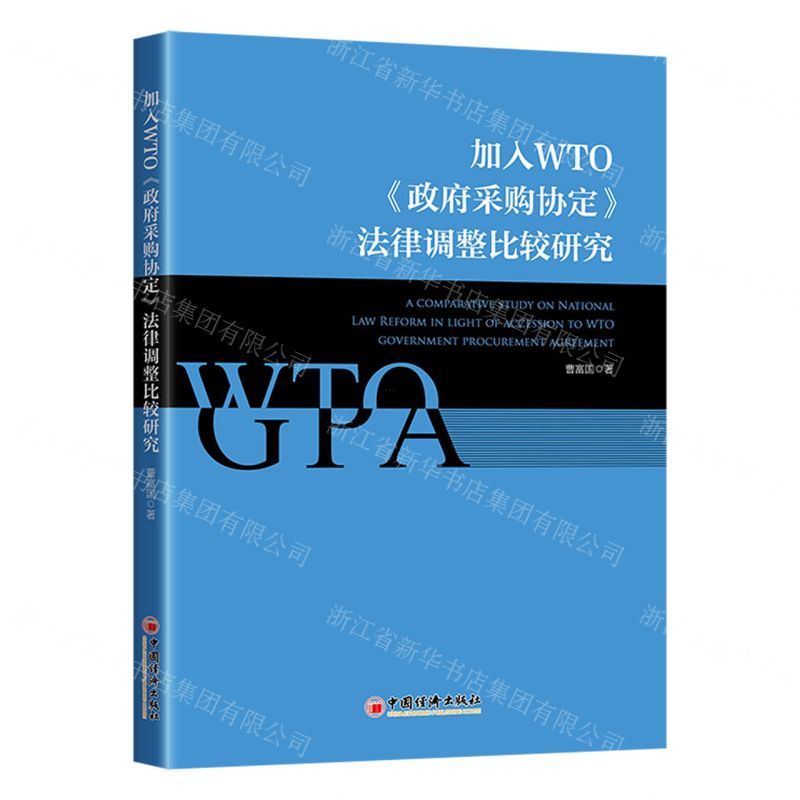 [N]加入WTO政府采购协定法律调整比较研究-9787513671804高清大图