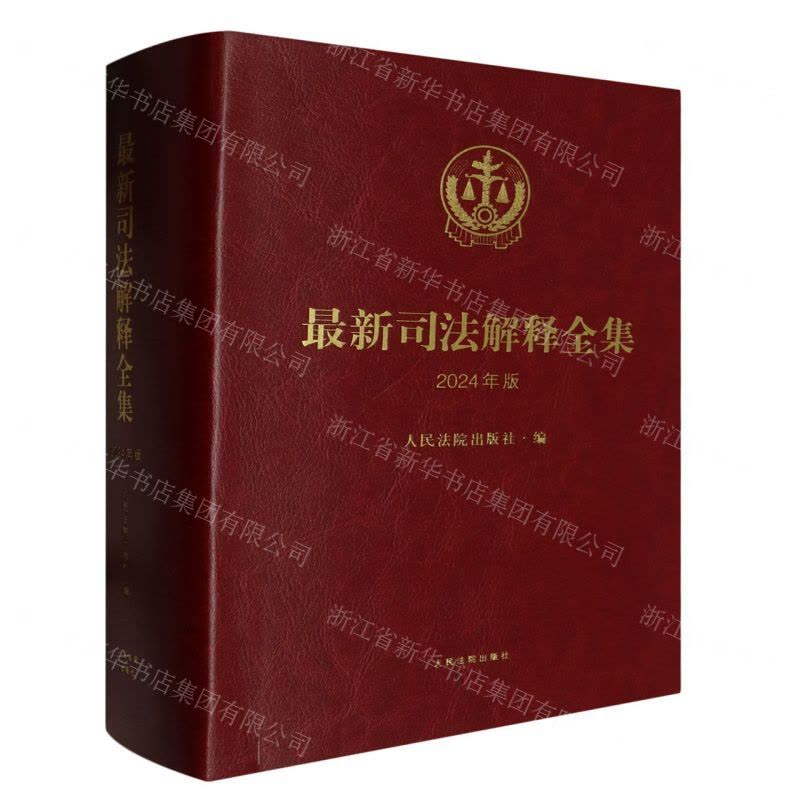 [N]最新司法解释全集(2024年版)-9787510939983图片