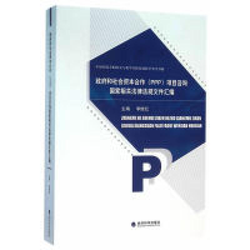 正版新书】政府和社会资本合作(PPP)项目咨询国家相关法律法规文