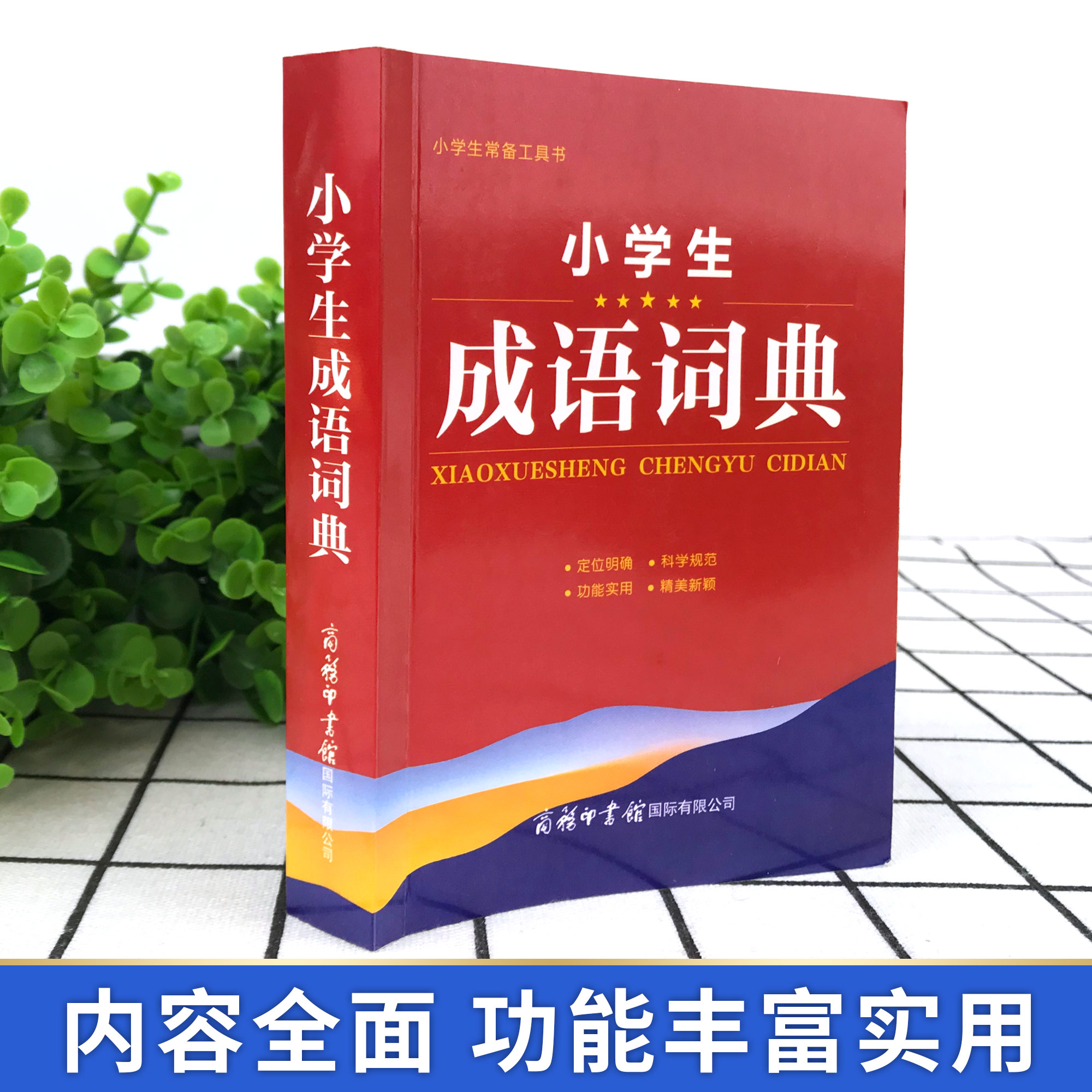 [正版]成语词典2023年适用全新双色版初中高中小学生多功能大词典汉语字典近义反义词四字词语解释现代汉语应用规范工具书高清大图