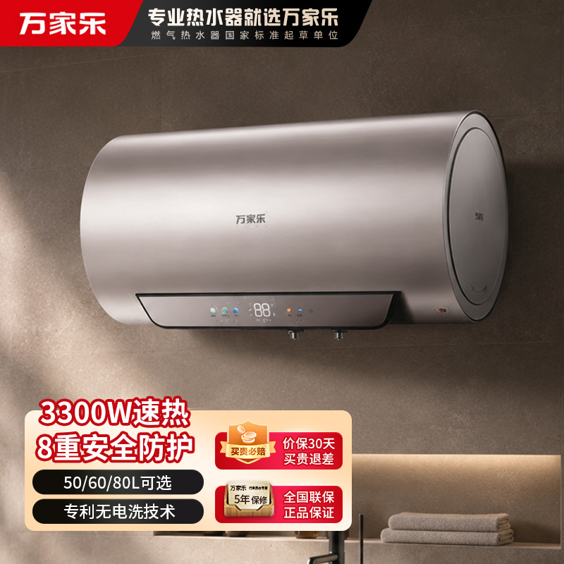 万家乐电热水器60升 无电洗R9智能杀菌 出水断电 一级能效速热