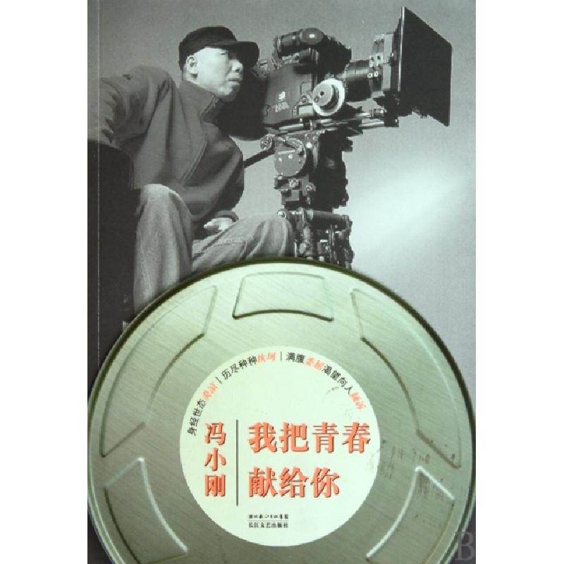 正版新书】我把青春献给你冯小刚9787535444103