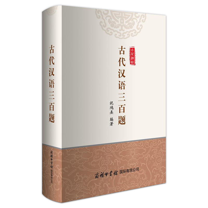 [正版]古代汉语三百题 商务印书馆 古代文学 汉语工具书 古代汉语学习者及研究者使用高清大图
