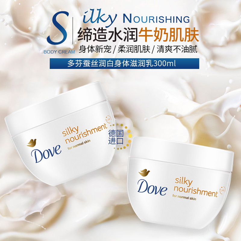 DOVE多芬身体乳 大白碗蚕丝柔滑水润丝质嫩白身体润肤乳300ml*2 德国原装进口
