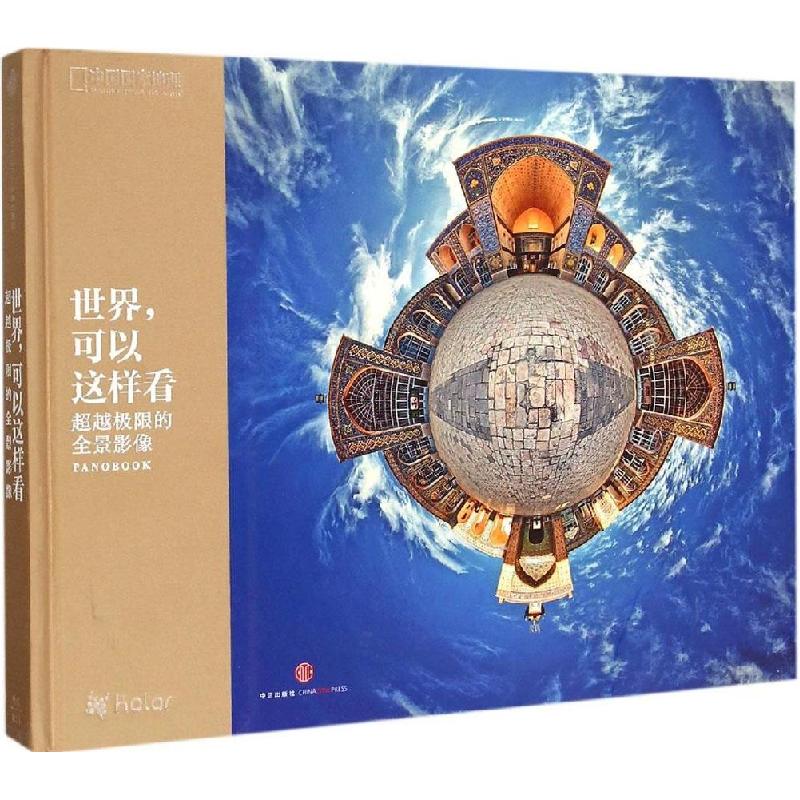 正版新书】世界可以这样看科洛尔9787508649917