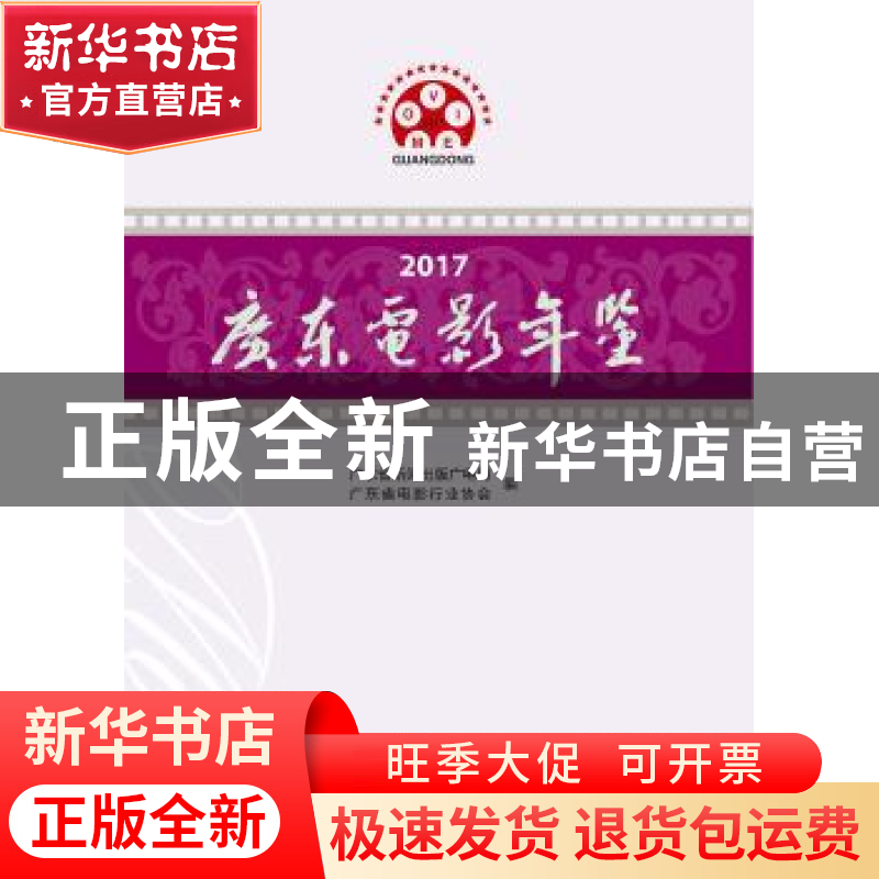 正版 2017广东电影年鉴 陈长兵主编 暨南大学出版社 978756682586