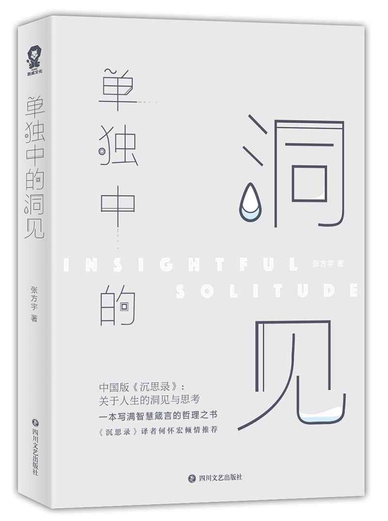 [正版]单独中的洞见 张方宇 人生哲学 哲学宗教书籍高清大图