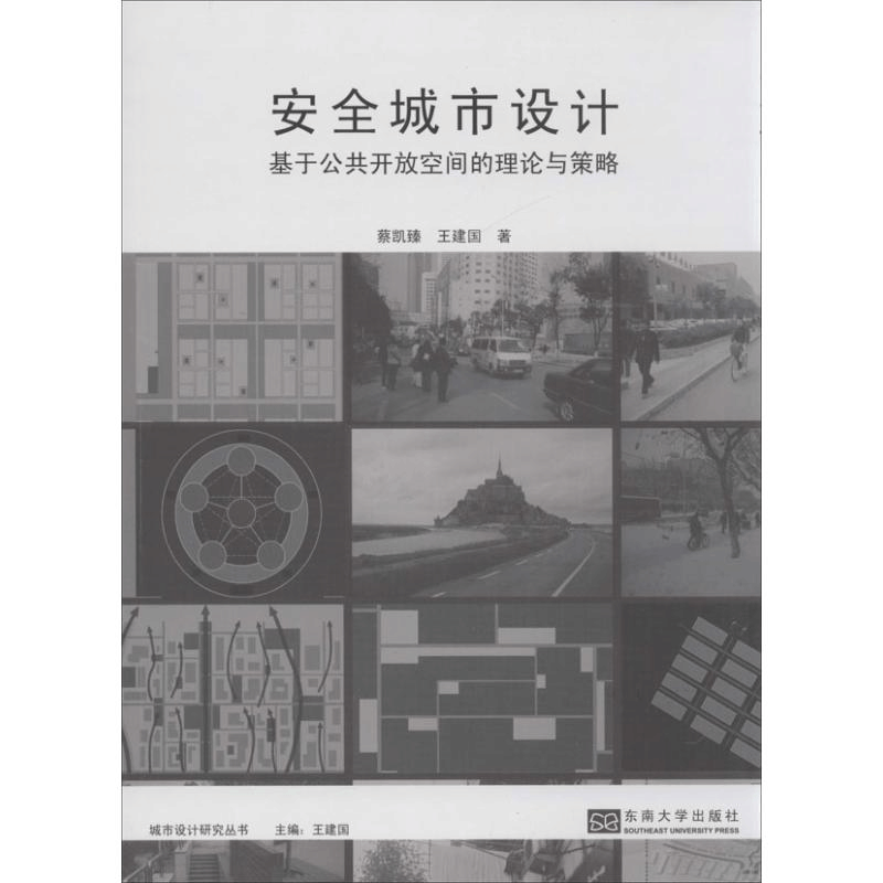 醉染图书安全城市设计9787564145897图片