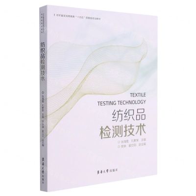 [N]纺织品检测技术(纺织服装高等教育十四五部委级规划教材)-9787566918888