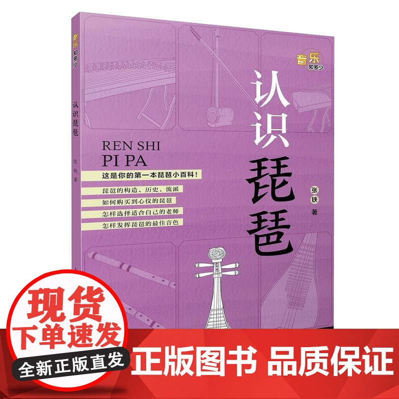 认识琵琶 音乐知多少系列丛书唐俊乔上海音乐出版社高清大图