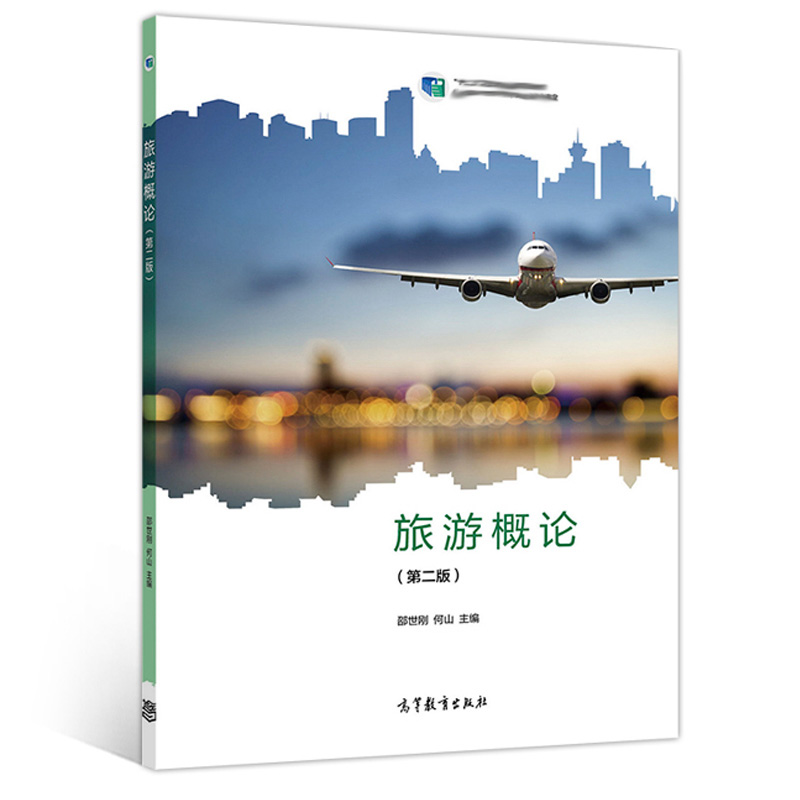 [醉染正版]正版 旅游概论 二版 第2版 邵世刚 何山 9787040531305 高等教育出版社书高清大图