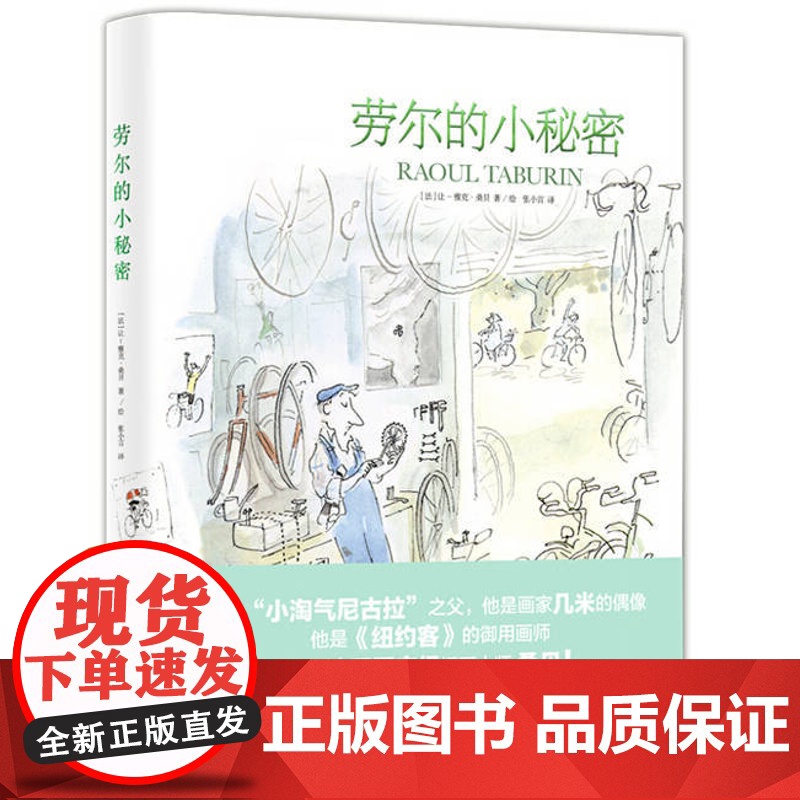 [5折.闪发]劳尔的小秘密(桑贝系列)精装[法] 让—雅克·桑贝 著高清大图