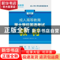 成人高等教育学士学位英语考试教材