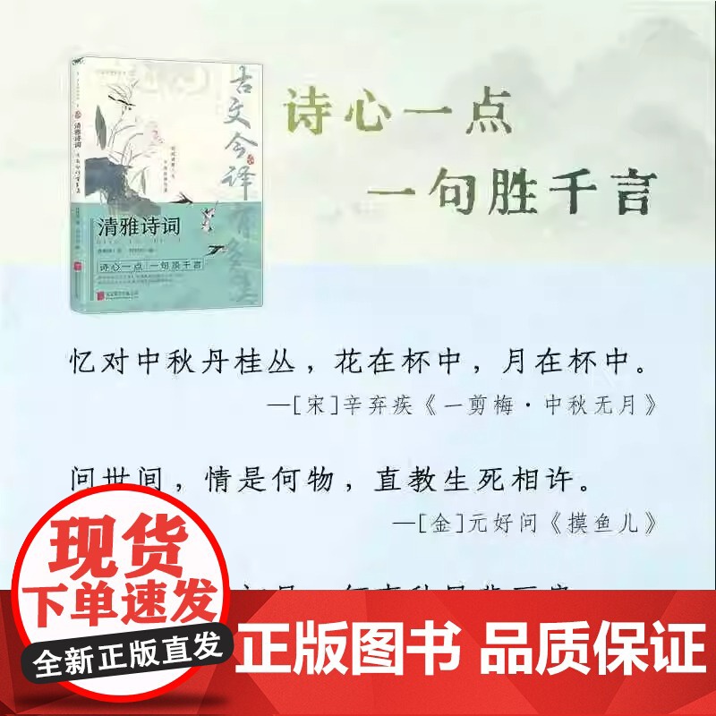 正版 清雅诗词 古文今译有多美藏在古诗文里的夸人宝典腹有诗书课外阅读书中国文学浪漫赏古诗词经典诗词赏析国学著作高清大图