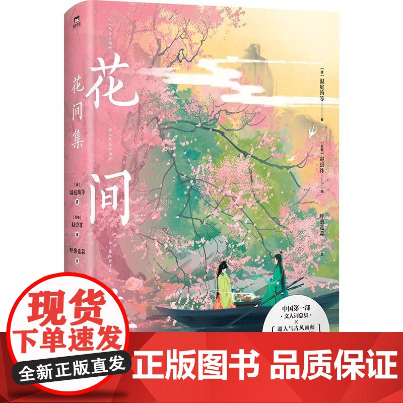 花间集画集 呼葱觅蒜 温庭筠等著 传统文化古典诗歌古诗词赏析500首词140余幅唯美国风画作
