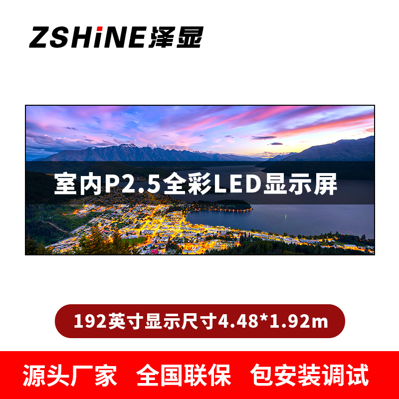 泽显Zshine P2.5小间距全彩LED显示屏约192英寸 长4.48*高1.92m LC-P2.5AJBT