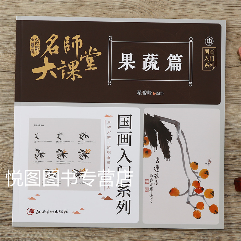 果蔬篇 [正版]可单选全套8册名师大课堂国画入门系列禽鸟草虫鱼虾蟹果蔬花卉梅兰竹菊树木山石篇画法步骤分解国画基础入门书籍