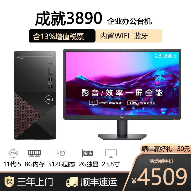 戴尔(DELL)成就3890台式机电脑主机商用办公家用游戏设计美工ps渲染网课整机11代i5-11400 8G 512GB固态 2G独显+23.8寸显示器 核显 定制