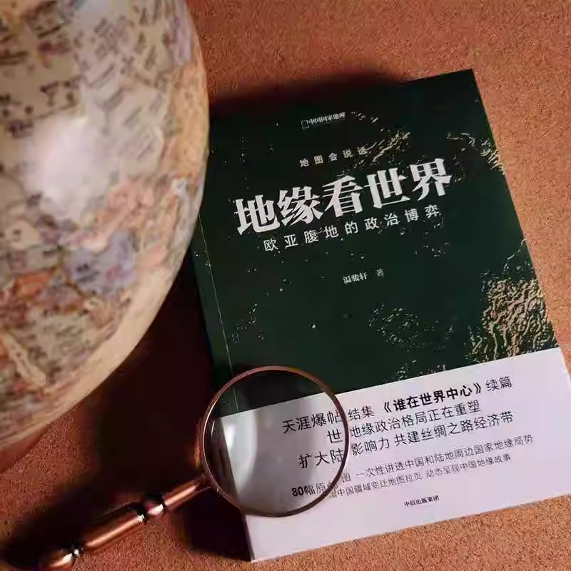 [正版]央视网地缘看世界 欧亚腹地的政治博弈 温骏轩著 谁在世界中心续篇 地图会说话地缘政治局势地缘政治学研究欧洲亚洲高清大图