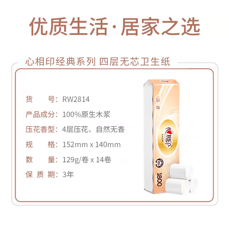 心相印卷纸经典实心卫生纸4层1800克家用加厚实惠装无芯卷筒厕纸图片