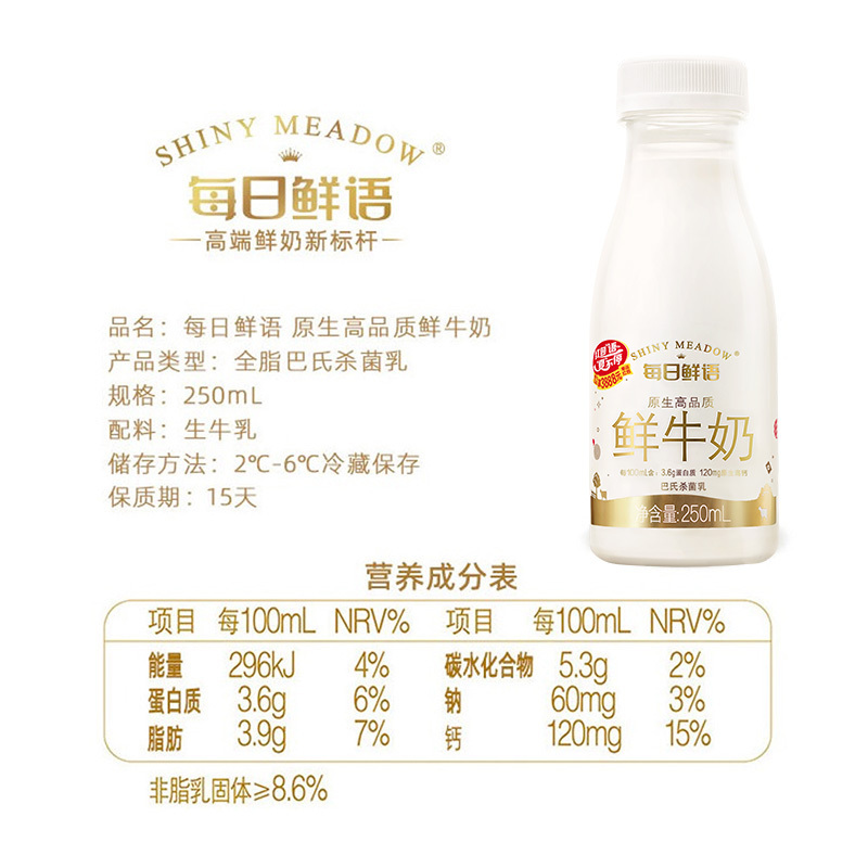 每日鲜语(SHINY MEADOW)原生高品质全脂鲜牛奶250mL*24每日鲜奶全脂巴氏杀菌鲜牛奶低温奶鲜奶