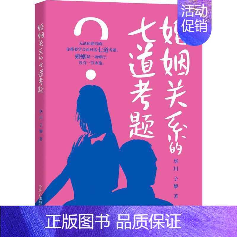 【正版】婚姻关系的七道考题 华川 社会科学书籍