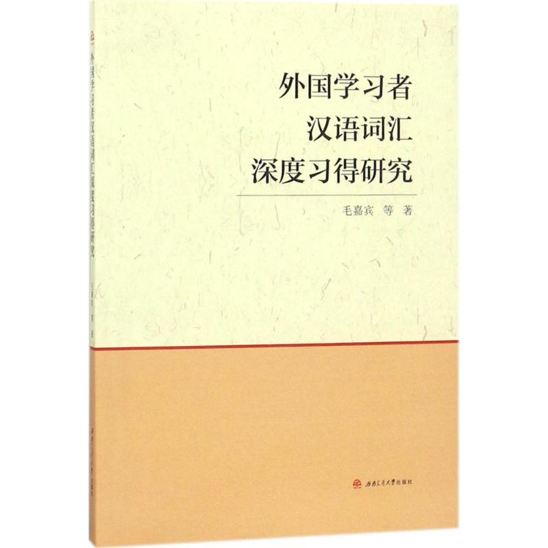 正版新书]外国学习者汉语词汇深度习得研究毛嘉宾9787564359249高清大图