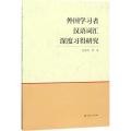 外国学习者汉语词汇深度习得研究
