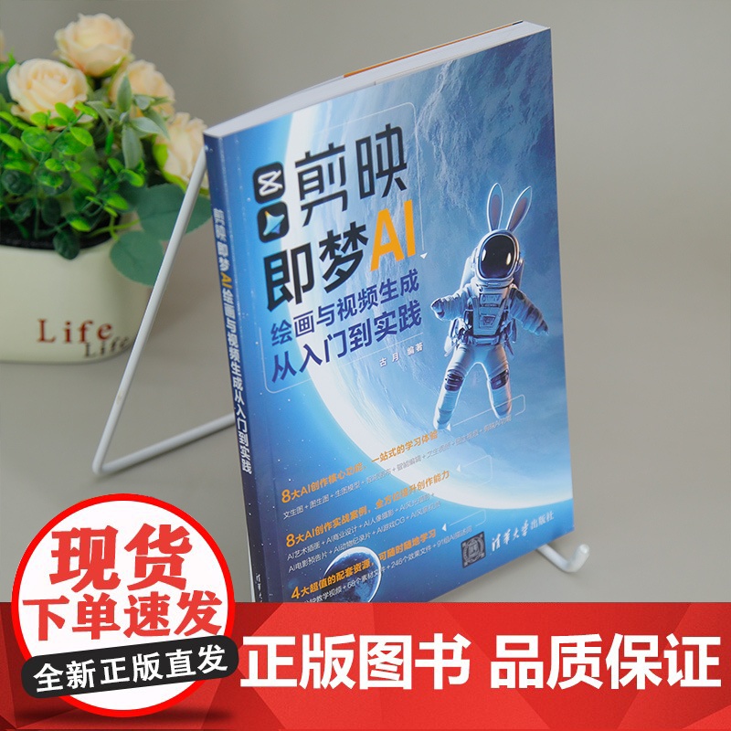 [正版新书]剪映即梦AI绘画与视频生成从入门到实践 古月 清华大学出版社 即梦,AI绘画,AI视频生成高清大图