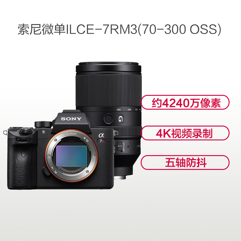 索尼(SONY)ILCE A7RM3(70-300mm)数码微单相机 单镜头套装 约4240万像素