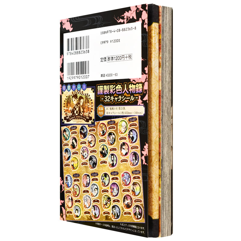 [醉染正版]日文原版 鬼滅の刃21巻シ—ルセット付き 鬼灭之刃漫画21卷 特装版 附32张角色贴纸 漫画高清大图
