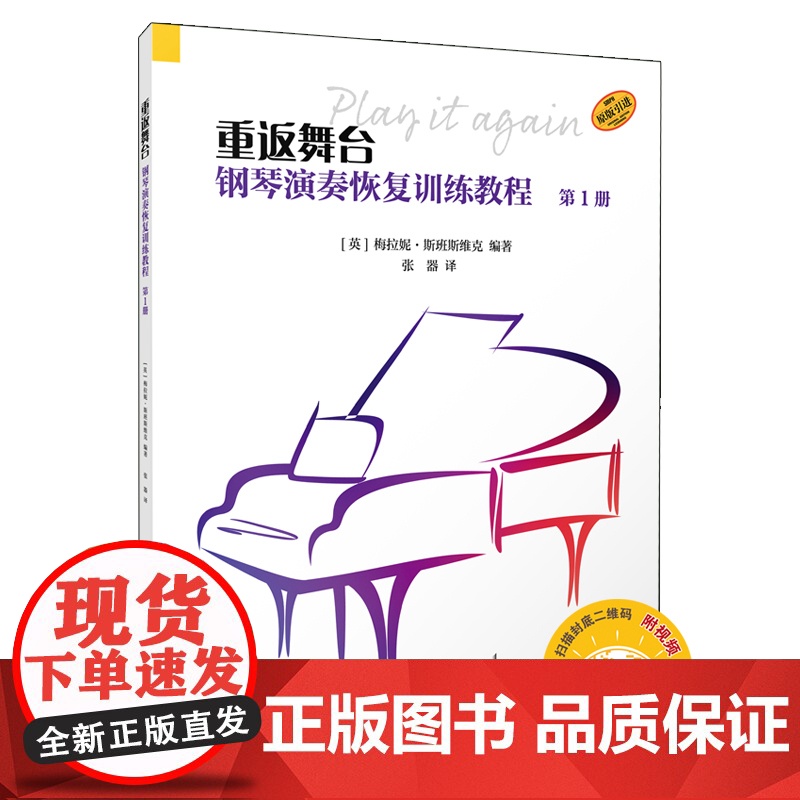 重返舞台:钢琴演奏恢复训练教程.第1册高清大图