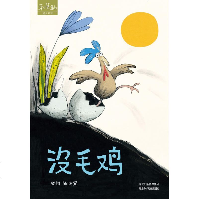 没毛鸡 精装绘本和英童书 3-4-5-6-7-8周岁儿童阅读绘本故事书 亲子睡前读故事书 正版 河北少年儿童出版社
