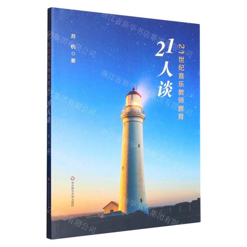 【N】21世纪音乐教师教育21人谈-9787576034592