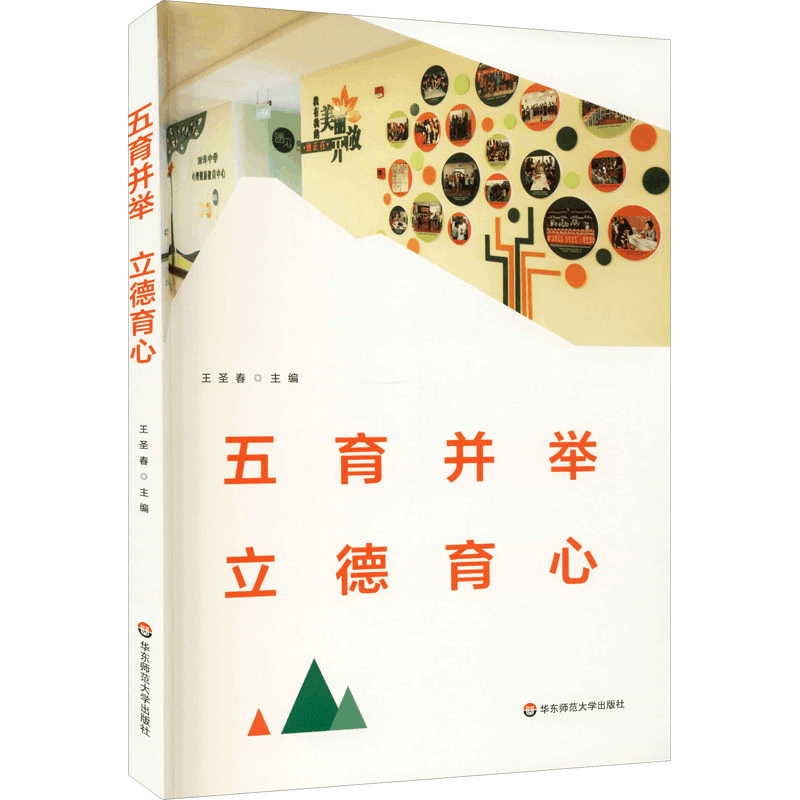 醉染图书五育并举 立德育心9787576006933图片