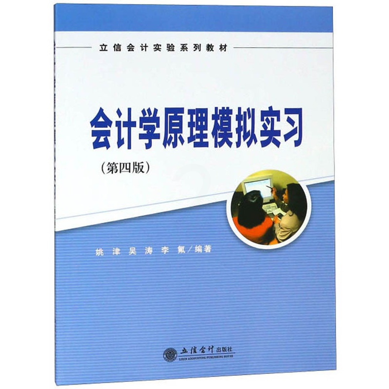 [正版]会计学原理模拟实习(第四版)高清大图